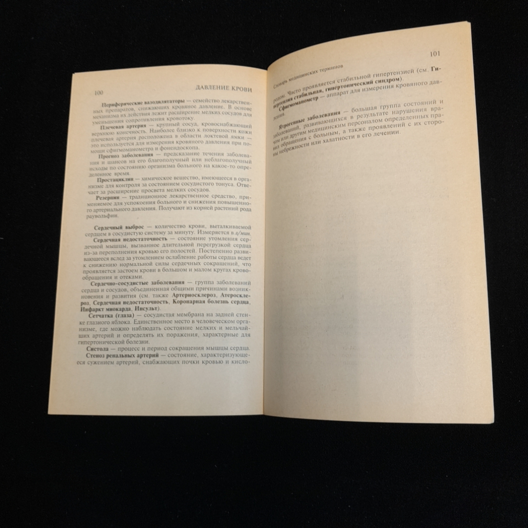 Давление крови. Вопросы и ответы. Изд. Крон-пресс, 1998г. Картинка 5