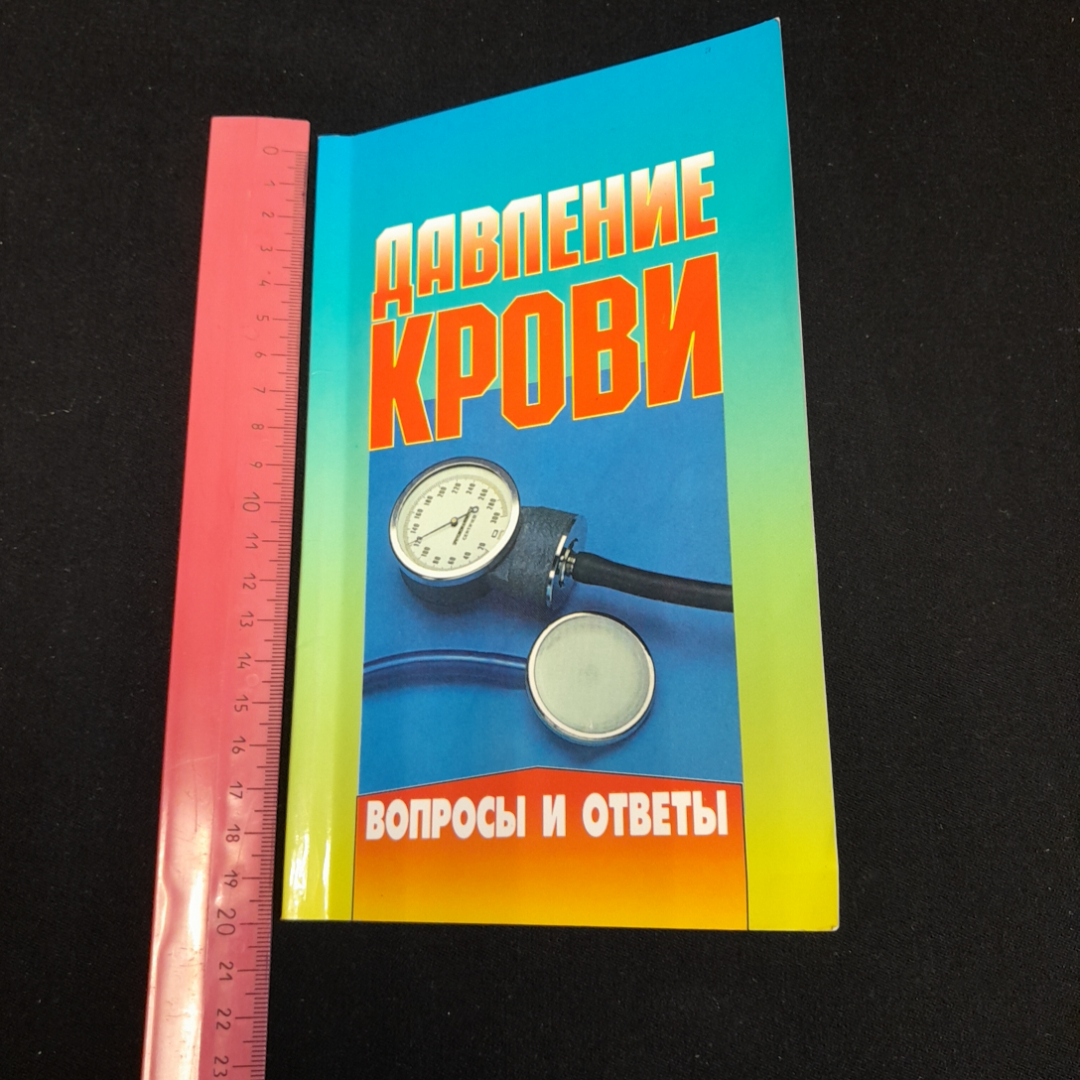 Давление крови. Вопросы и ответы. Изд. Крон-пресс, 1998г. Картинка 8