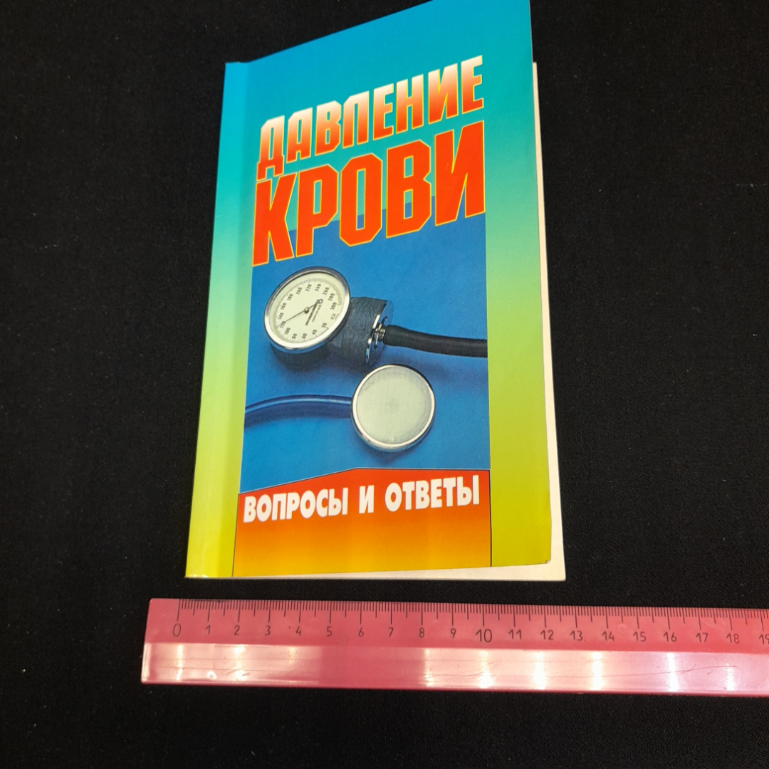 Давление крови. Вопросы и ответы. Изд. Крон-пресс, 1998г. Картинка 9