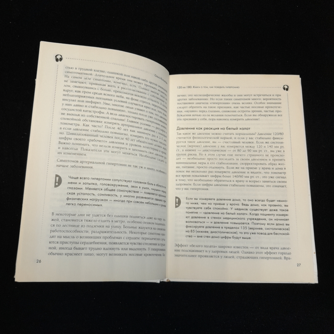 120 на 80. Книга о том, как победить гипертонию. О. Копылова. Изд. Эксмо, 2014г. Картинка 3