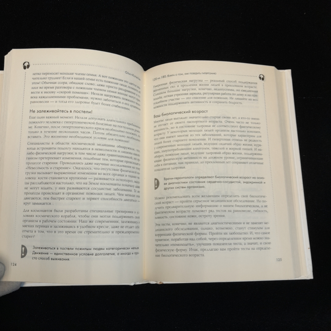 120 на 80. Книга о том, как победить гипертонию. О. Копылова. Изд. Эксмо, 2014г. Картинка 4