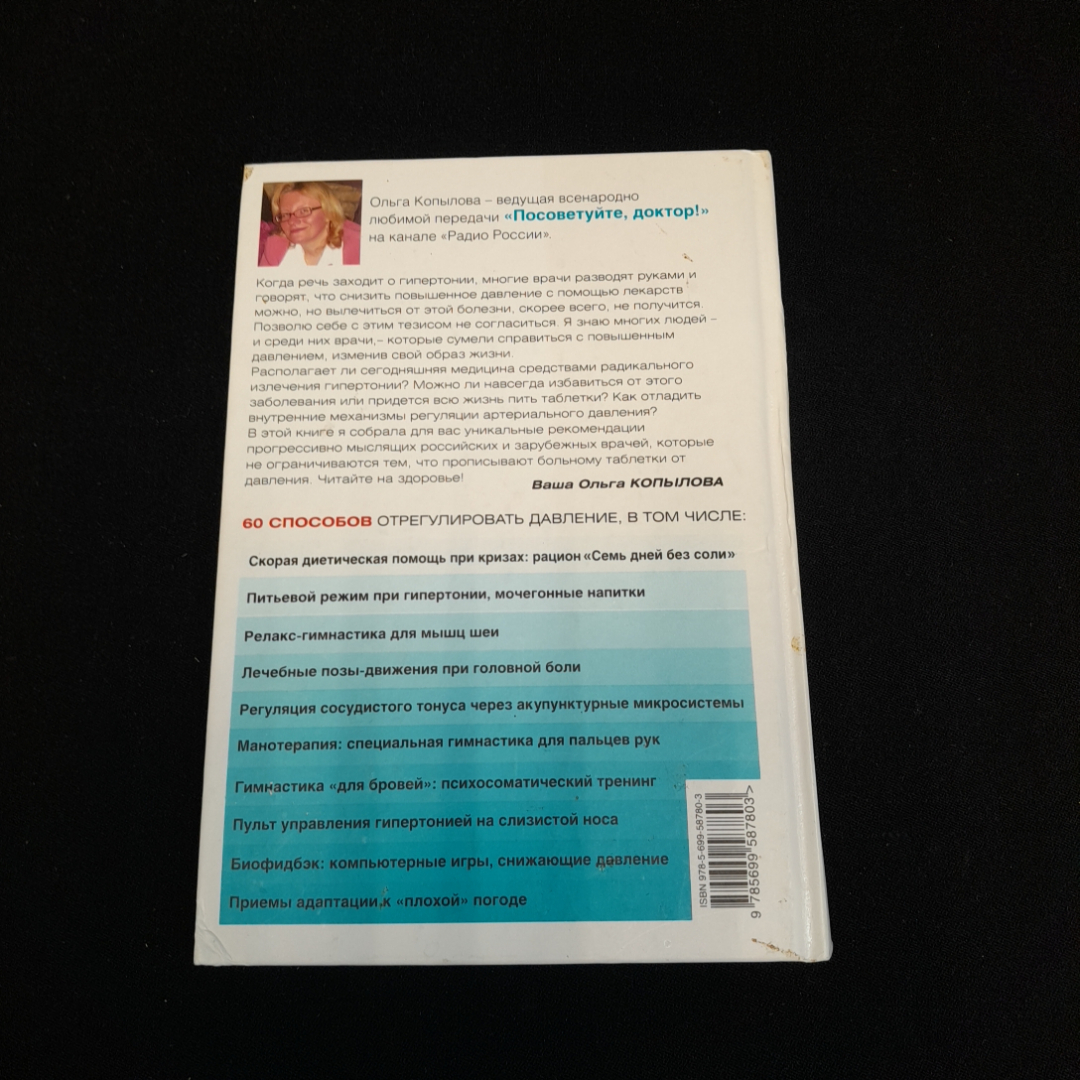 120 на 80. Книга о том, как победить гипертонию. О. Копылова. Изд. Эксмо, 2014г. Картинка 5