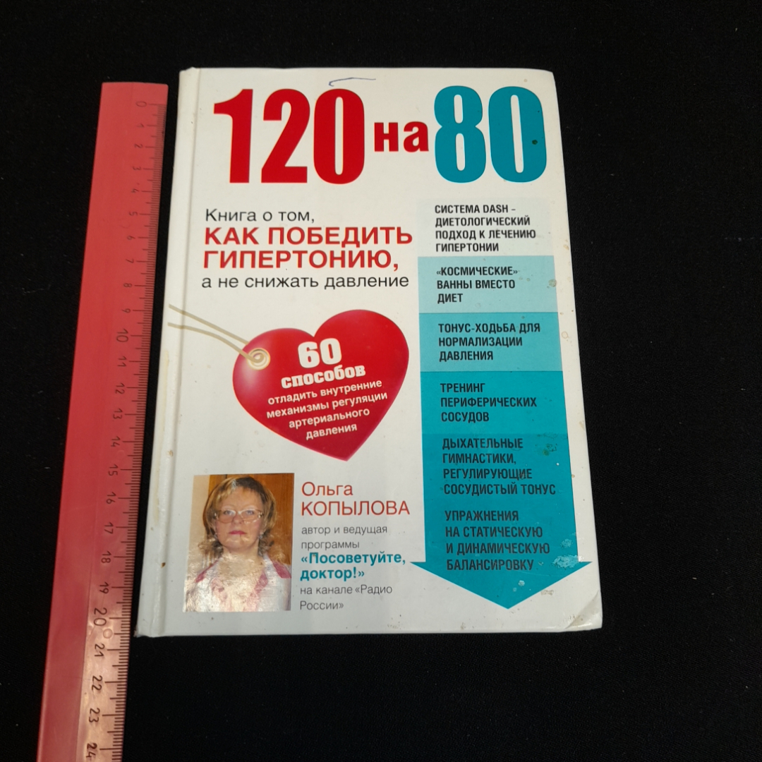 120 на 80. Книга о том, как победить гипертонию. О. Копылова. Изд. Эксмо, 2014г. Картинка 7