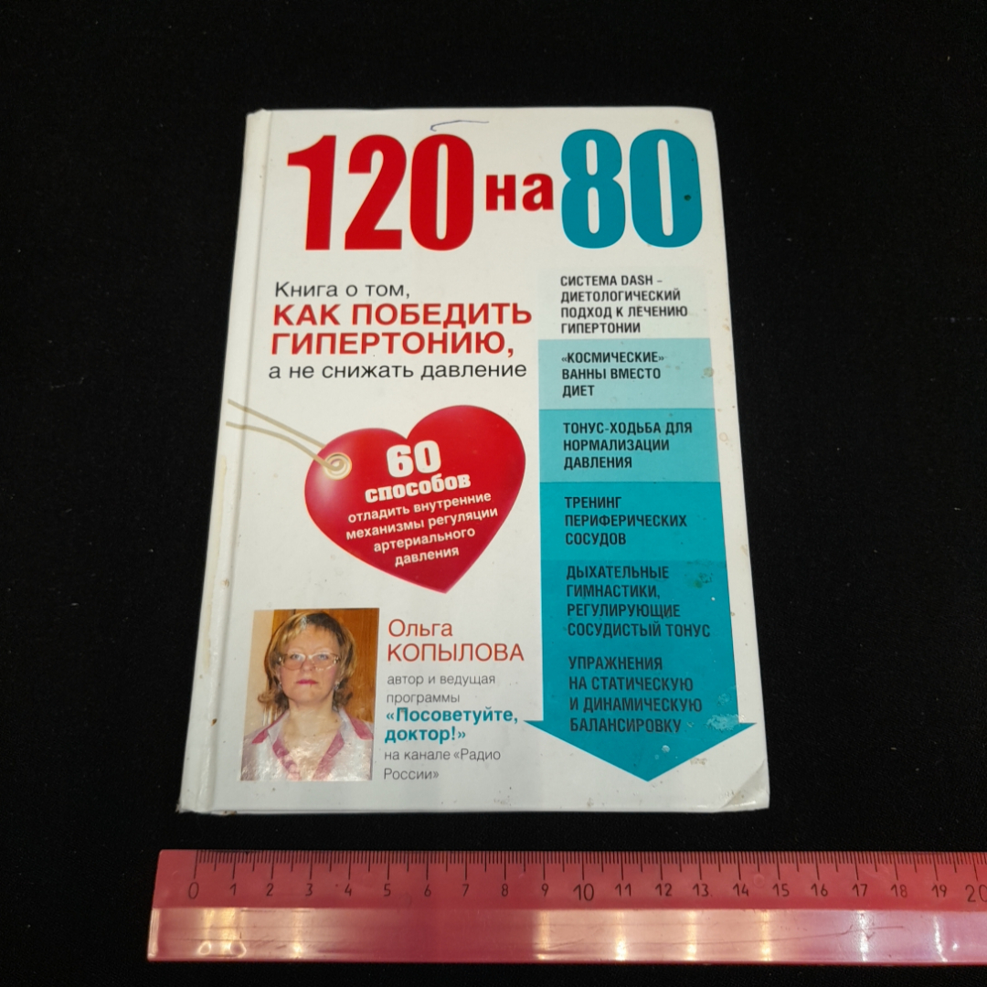 120 на 80. Книга о том, как победить гипертонию. О. Копылова. Изд. Эксмо, 2014г. Картинка 8