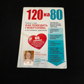120 на 80. Книга о том, как победить гипертонию. О. Копылова. Изд. Эксмо, 2014г