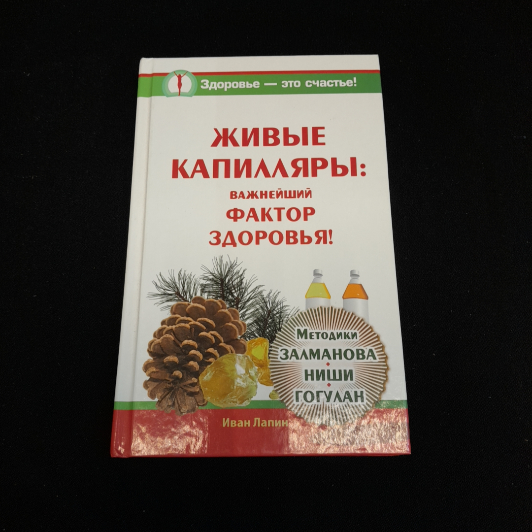 Живые капилляры: важнейший фактор здоровья! И. Лапин. Изд. АСТ, 2014г. Картинка 1