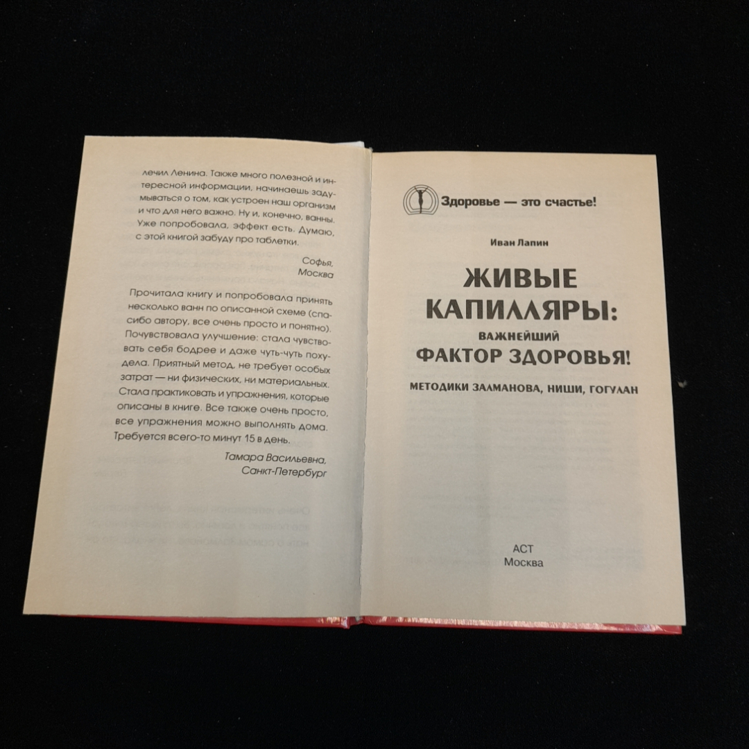 Живые капилляры: важнейший фактор здоровья! И. Лапин. Изд. АСТ, 2014г. Картинка 2