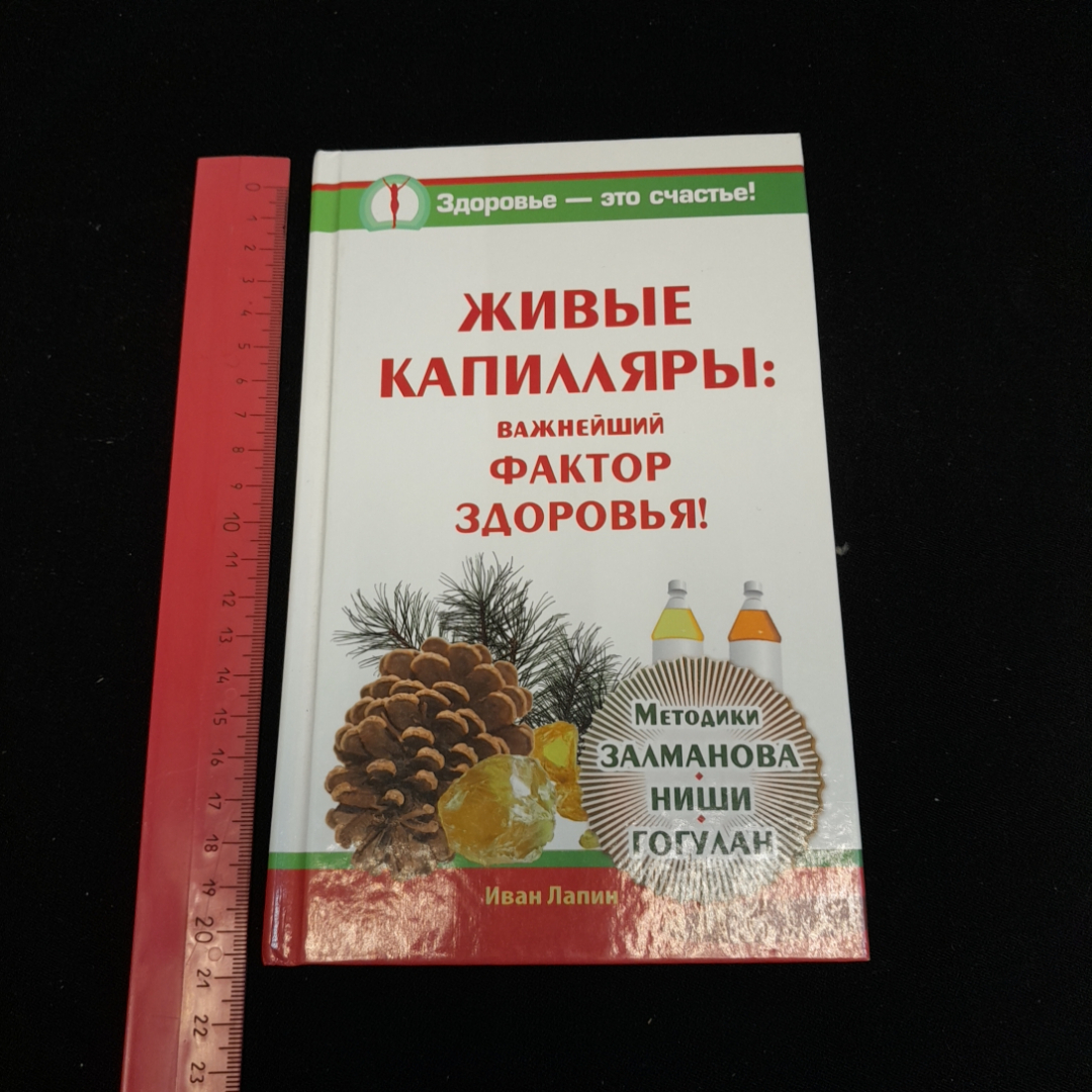 Живые капилляры: важнейший фактор здоровья! И. Лапин. Изд. АСТ, 2014г. Картинка 7