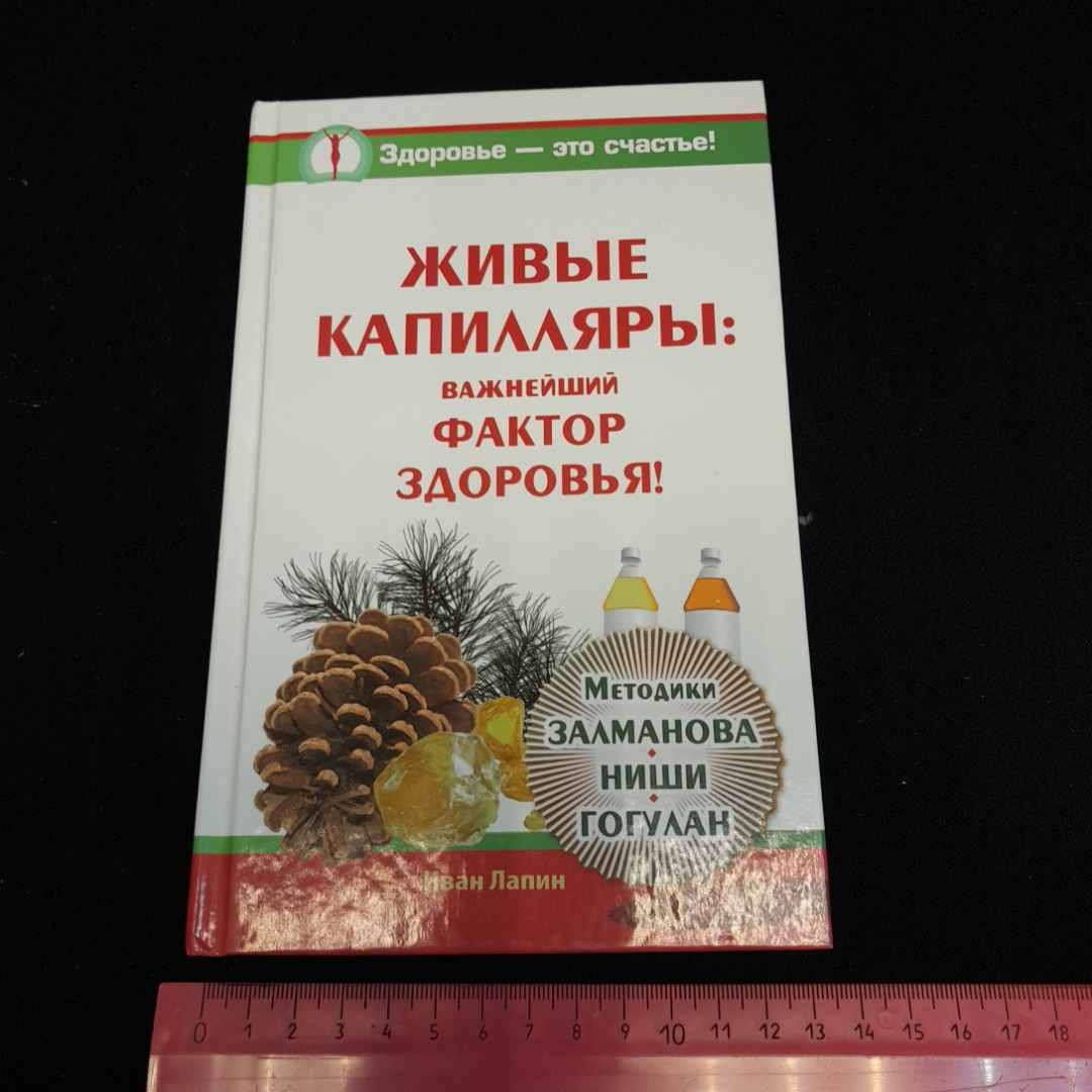 Живые капилляры: важнейший фактор здоровья! И. Лапин. Изд. АСТ, 2014г. Картинка 8