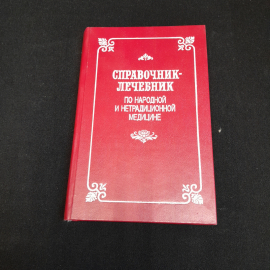 Справочник-лечебник по народной и нетрадиционной медицине. Изд. Ариэль, 1992г