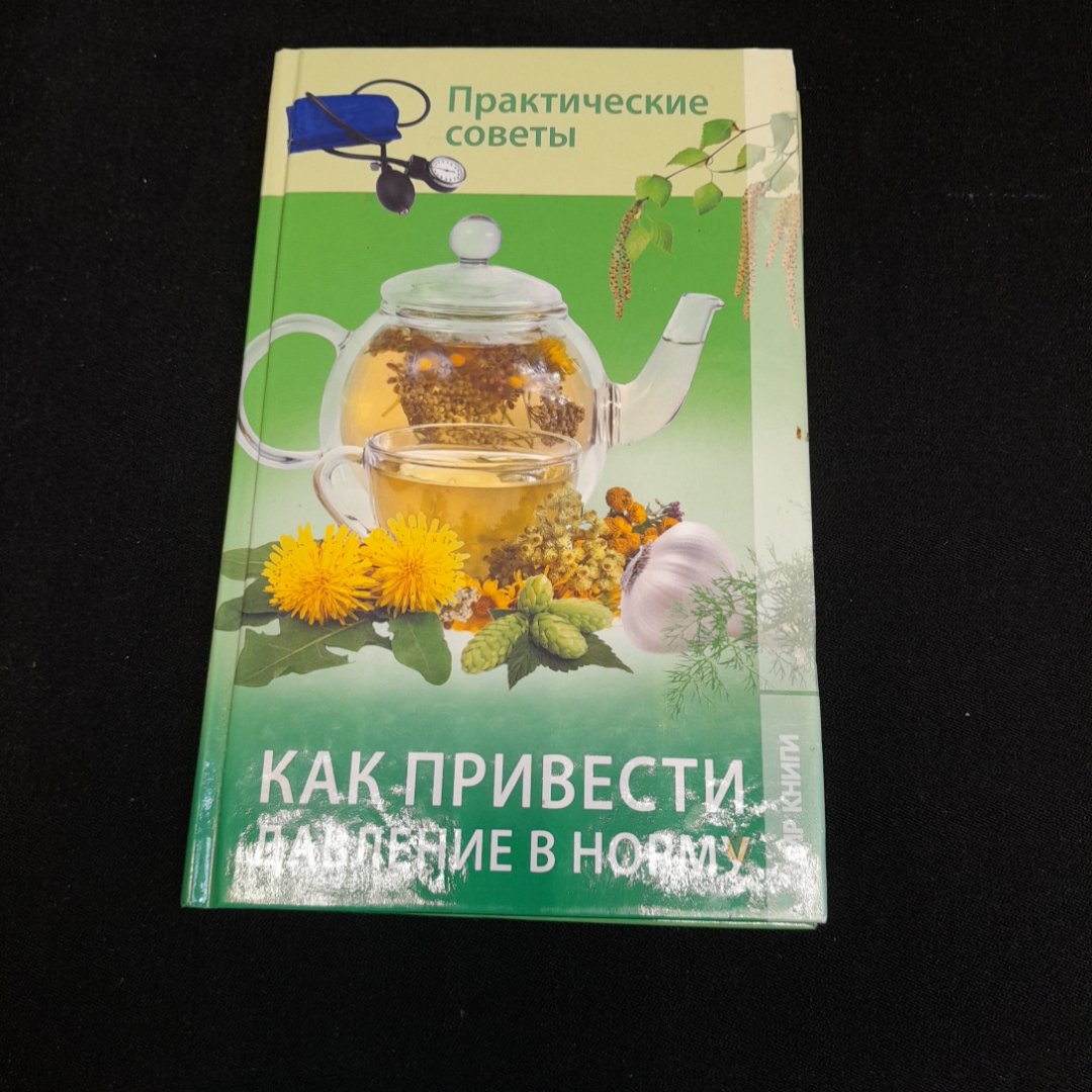 Купить Как привести давление в норму. Практические советы. Изд. Мир книги,  2013г в интернет магазине GESBES. Характеристики, цена | 77527. Адрес  Московское ш., 137А, Орёл, Орловская обл., Россия, 302025