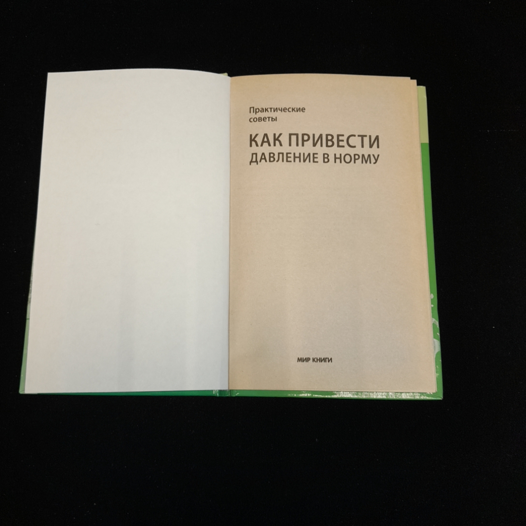 Как привести давление в норму. Практические советы. Изд. Мир книги, 2013г. Картинка 2