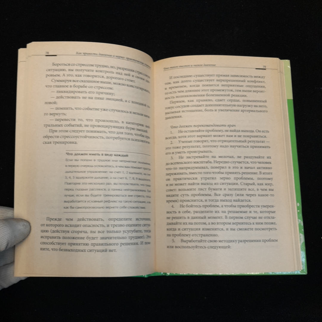 Как привести давление в норму. Практические советы. Изд. Мир книги, 2013г. Картинка 3