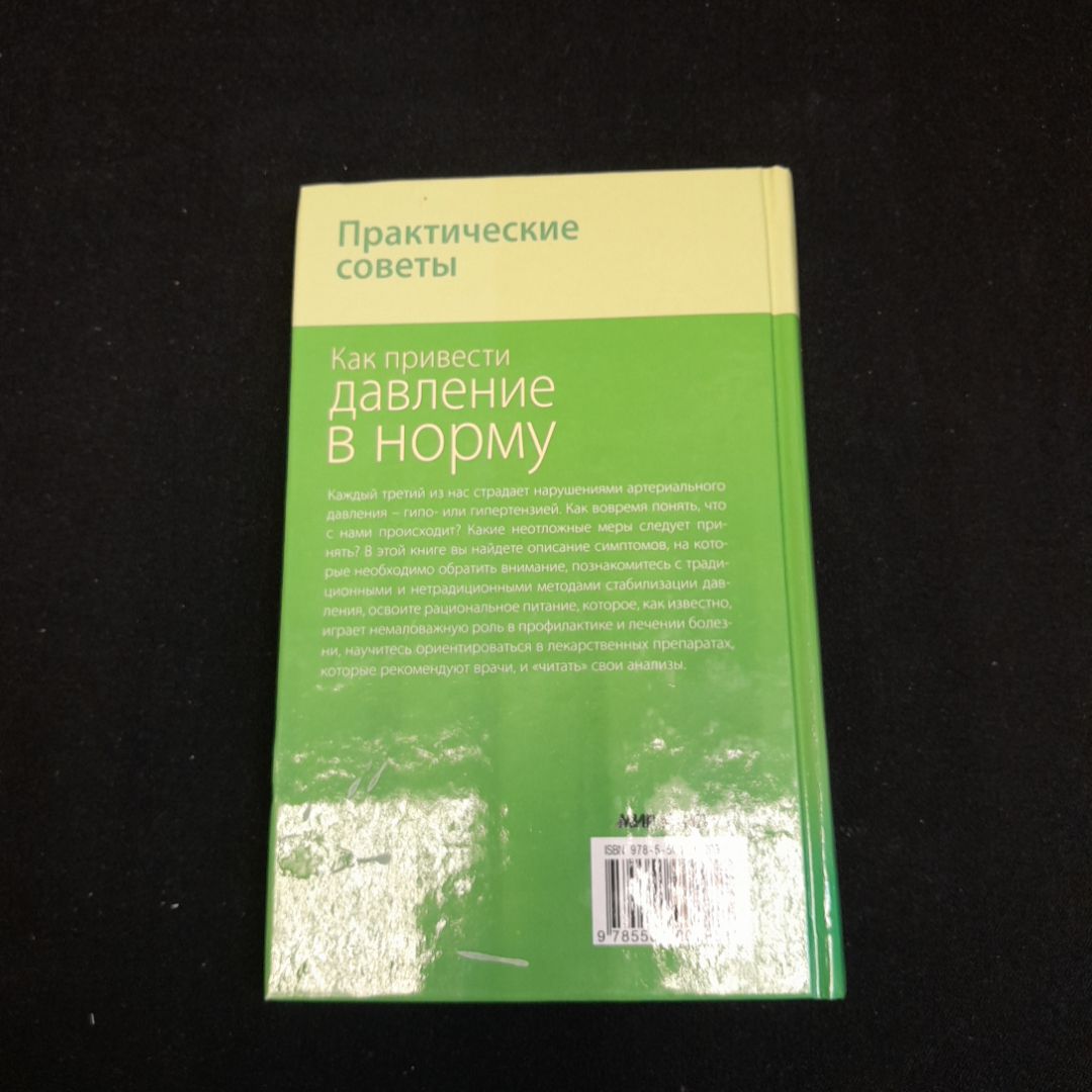 Как привести давление в норму. Практические советы. Изд. Мир книги, 2013г. Картинка 5