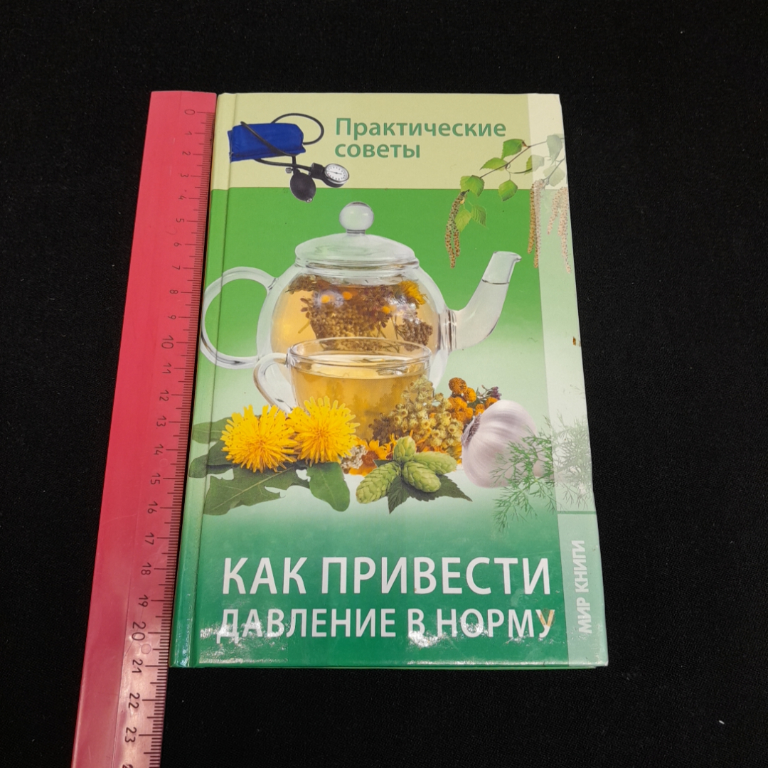 Как привести давление в норму. Практические советы. Изд. Мир книги, 2013г. Картинка 7