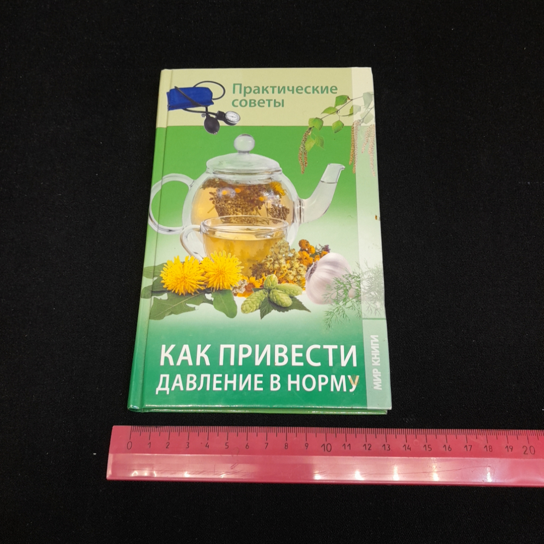 Как привести давление в норму. Практические советы. Изд. Мир книги, 2013г. Картинка 8