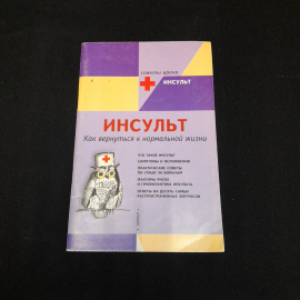 Инсульт. Как вернуться к нормальной жизни. Л. Хендерсон. Изд. Норинт, 2000г