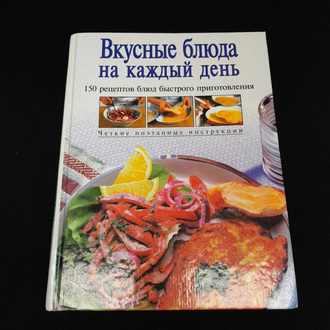 Купить Вкусные блюда на каждый день, Эксмо, 1999 г. в интернет магазине  GESBES. Характеристики, цена | 77529. Адрес Московское ш., 137А, Орёл,  Орловская обл., Россия, 302025