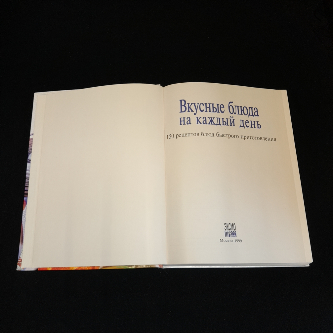 Вкусные блюда на каждый день, Эксмо, 1999 г.. Картинка 2