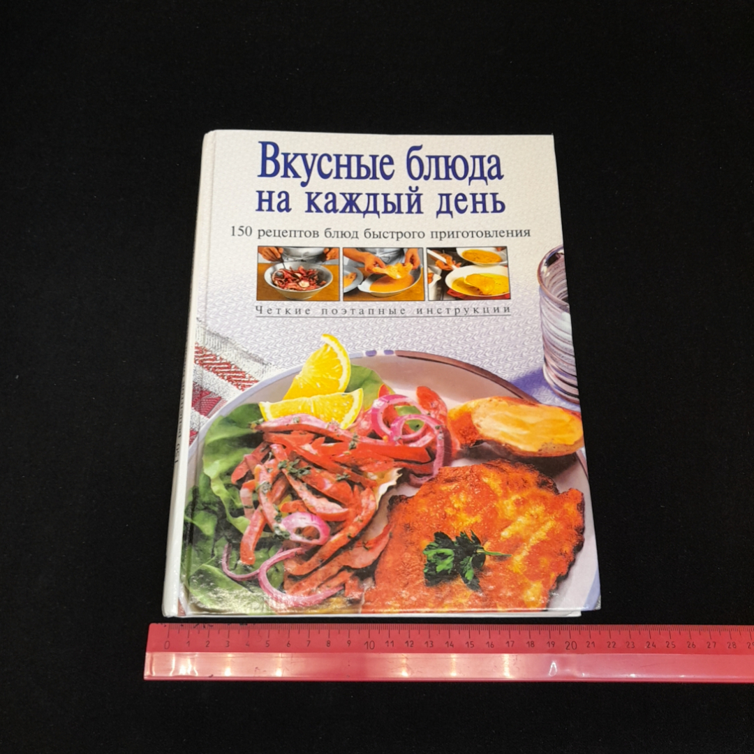 Купить Вкусные блюда на каждый день, Эксмо, 1999 г. в интернет магазине  GESBES. Характеристики, цена | 77529. Адрес Московское ш., 137А, Орёл,  Орловская обл., Россия, 302025