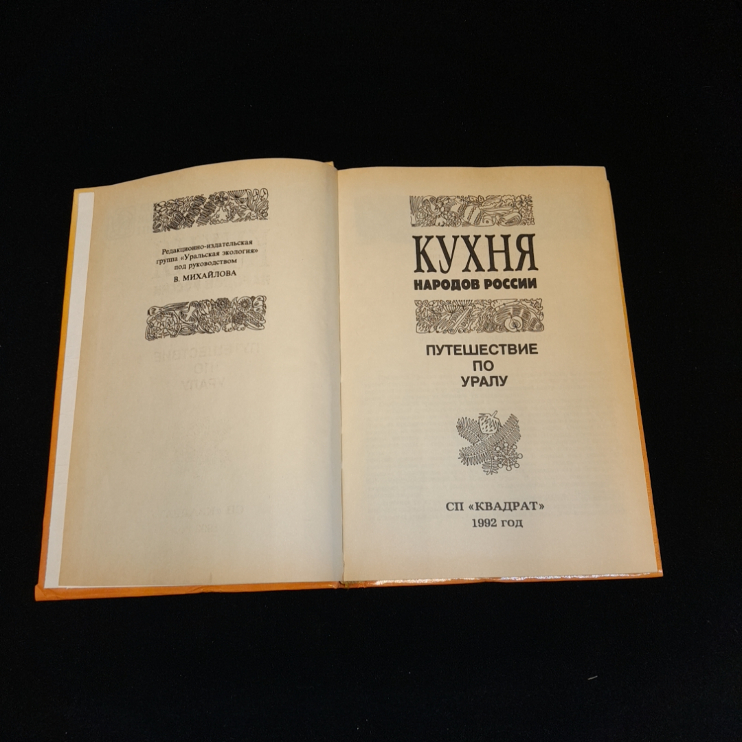 В. Михайлова, Кухня народов России. Путешествие по Уралу., СП "Квадрат", 1992 г.. Картинка 2