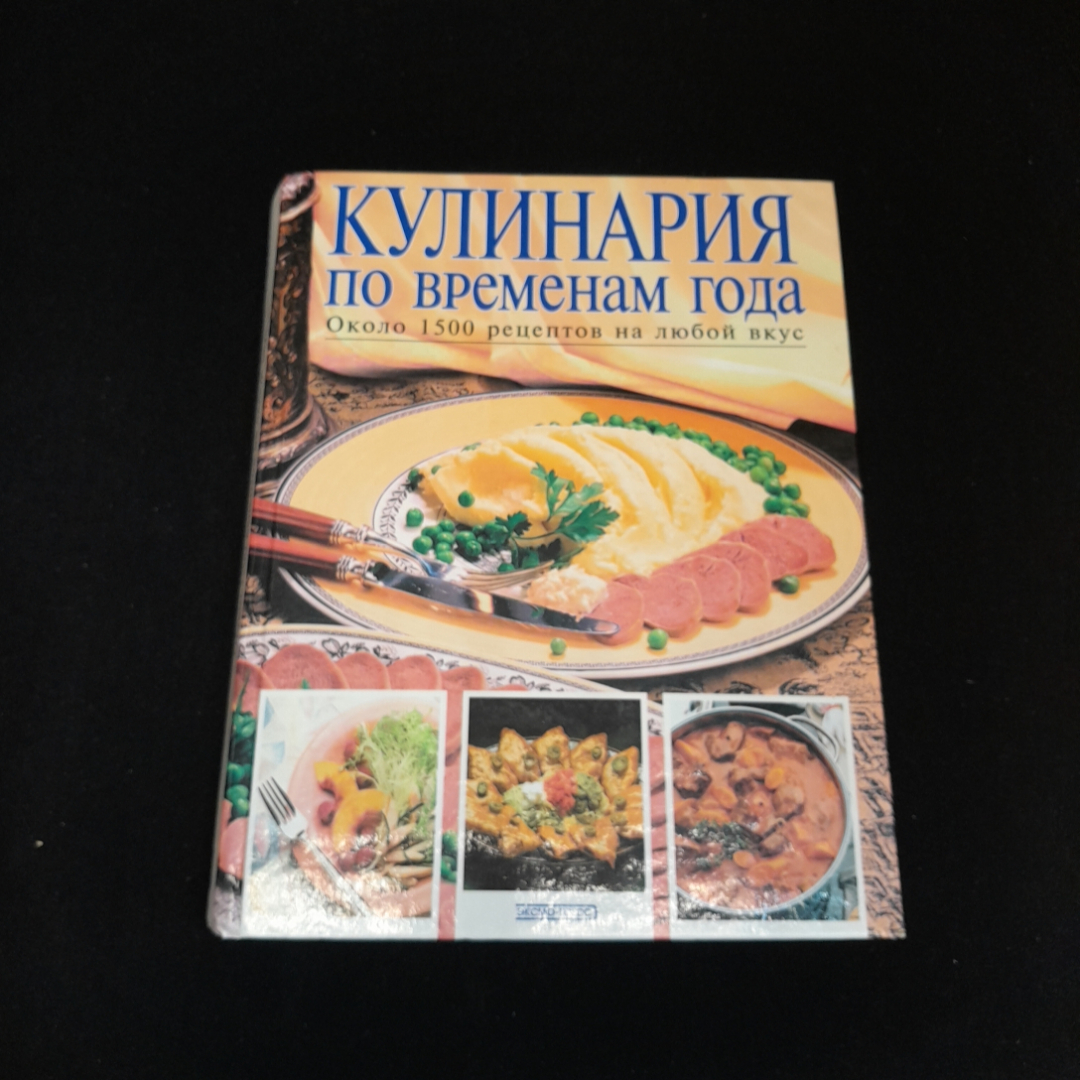 Кулинария по временам года. Около 1500 рецептов на любой вкус., Эксмо, 2001 г.. Картинка 1