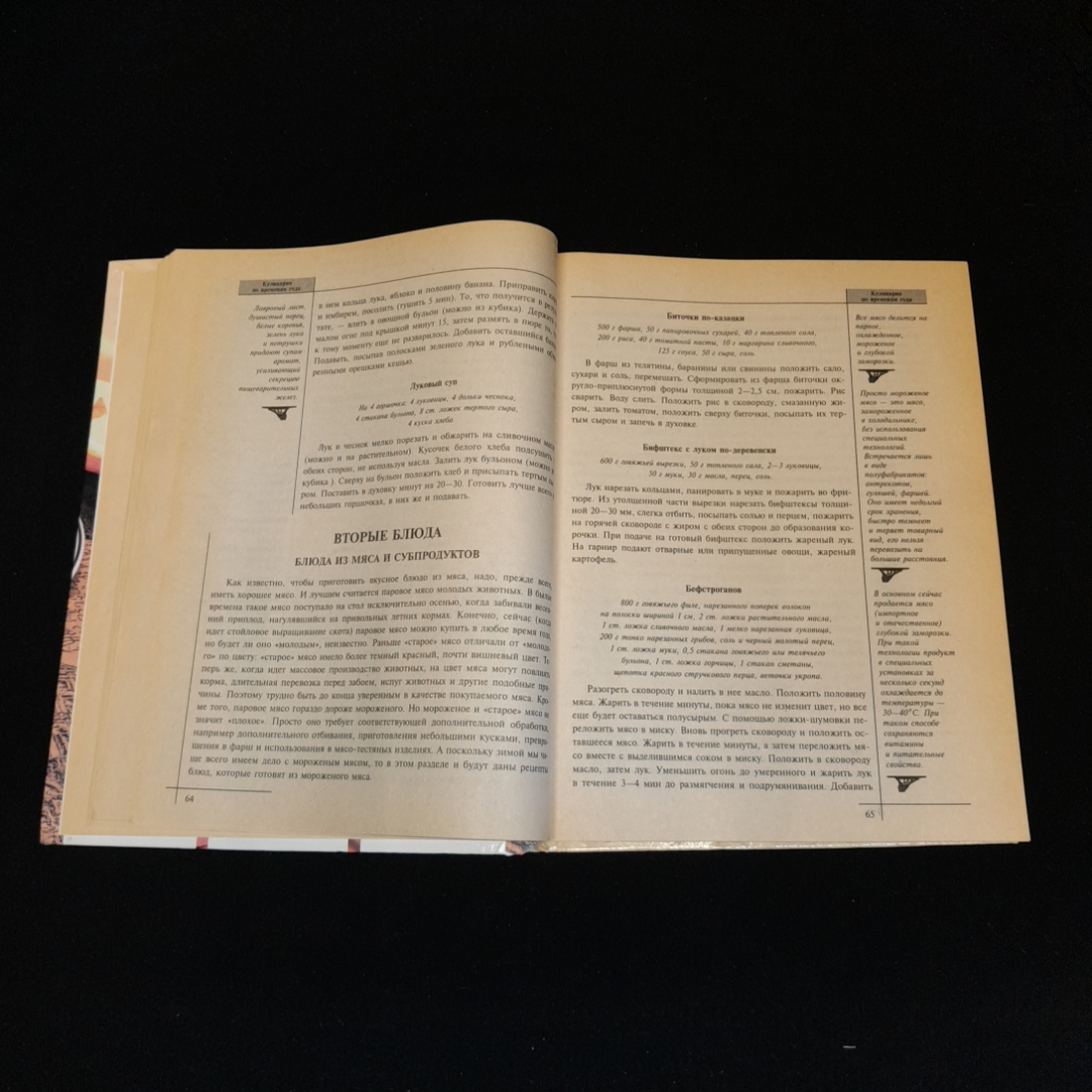 Кулинария по временам года. Около 1500 рецептов на любой вкус., Эксмо, 2001 г.. Картинка 3