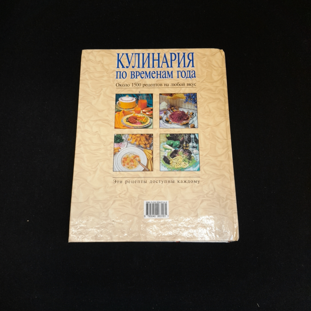 Купить Кулинария по временам года. Около 1500 рецептов на любой вкус.,  Эксмо, 2001 г. в интернет магазине GESBES. Характеристики, цена | 77532.  Адрес Московское ш., 137А, Орёл, Орловская обл., Россия, 302025