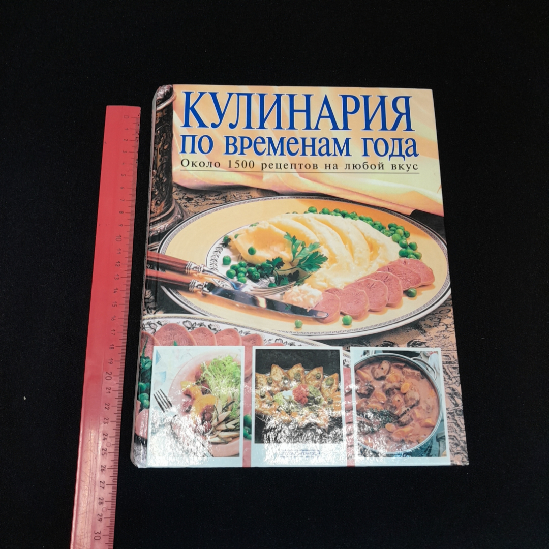 Кулинария по временам года. Около 1500 рецептов на любой вкус., Эксмо, 2001 г.. Картинка 7