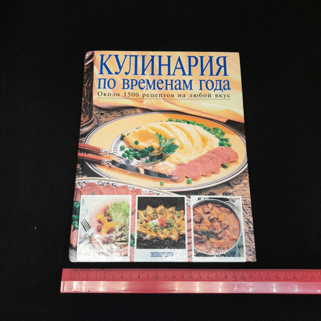 Купить Кулинария по временам года. Около 1500 рецептов на любой вкус.,  Эксмо, 2001 г. в интернет магазине GESBES. Характеристики, цена | 77532.  Адрес Московское ш., 137А, Орёл, Орловская обл., Россия, 302025