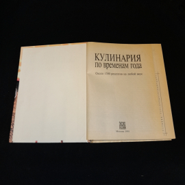 Кулинария по временам года. Около 1500 рецептов на любой вкус., Эксмо, 2001 г.. Картинка 2