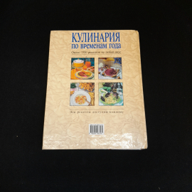 Кулинария по временам года. Около 1500 рецептов на любой вкус., Эксмо, 2001 г.. Картинка 5