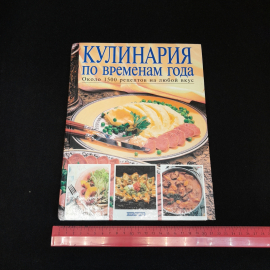 Кулинария по временам года. Около 1500 рецептов на любой вкус., Эксмо, 2001 г.. Картинка 8