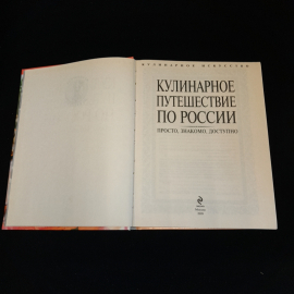 Кулинарное путешествие по России, Эксмо, 2009 г.. Картинка 2