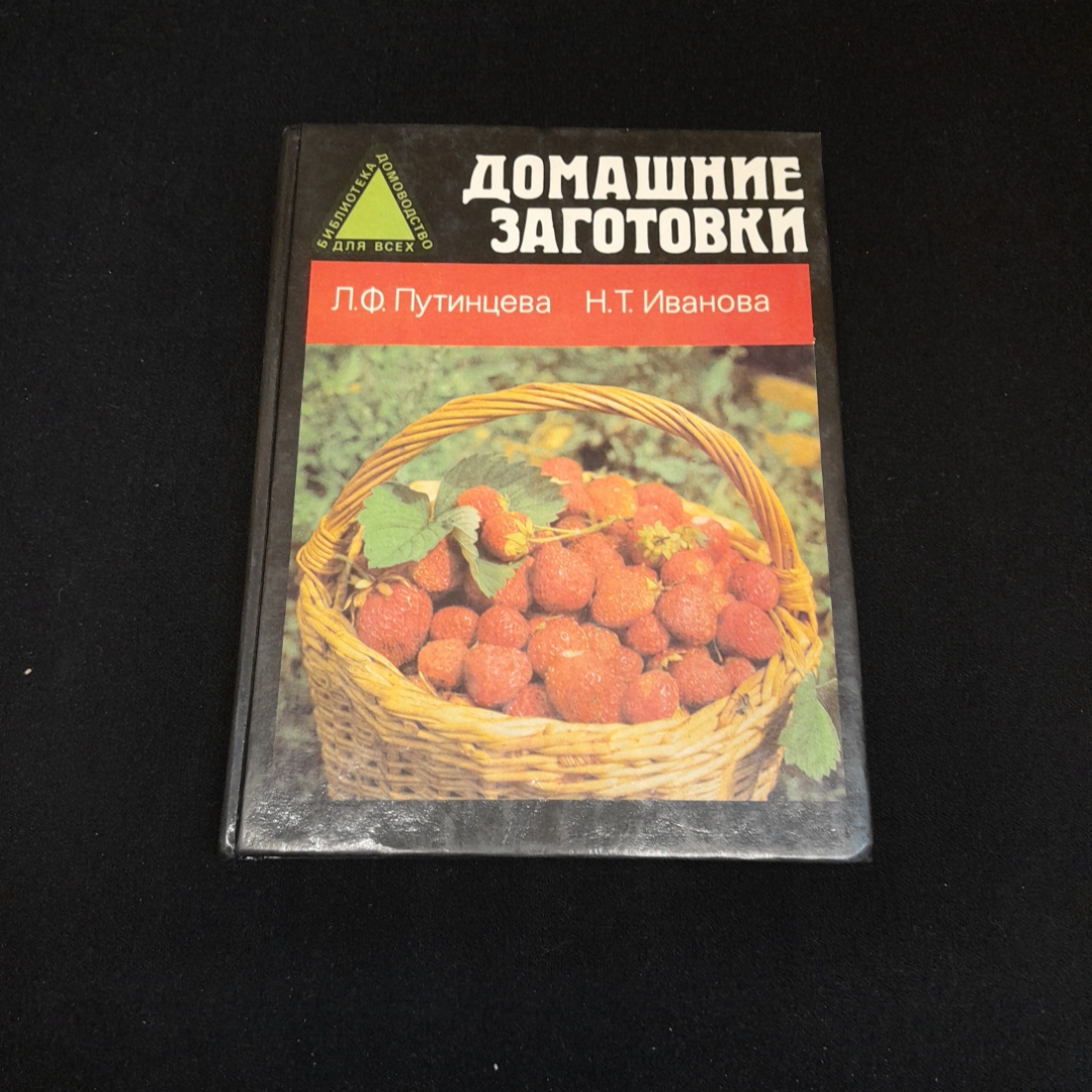 Купить Л.Ф. Путинцева, Н.Т. Иванова, Домашние заготовки, 1995 г. в интернет  магазине GESBES. Характеристики, цена | 77537. Адрес Московское ш., 137А,  Орёл, Орловская обл., Россия, 302025