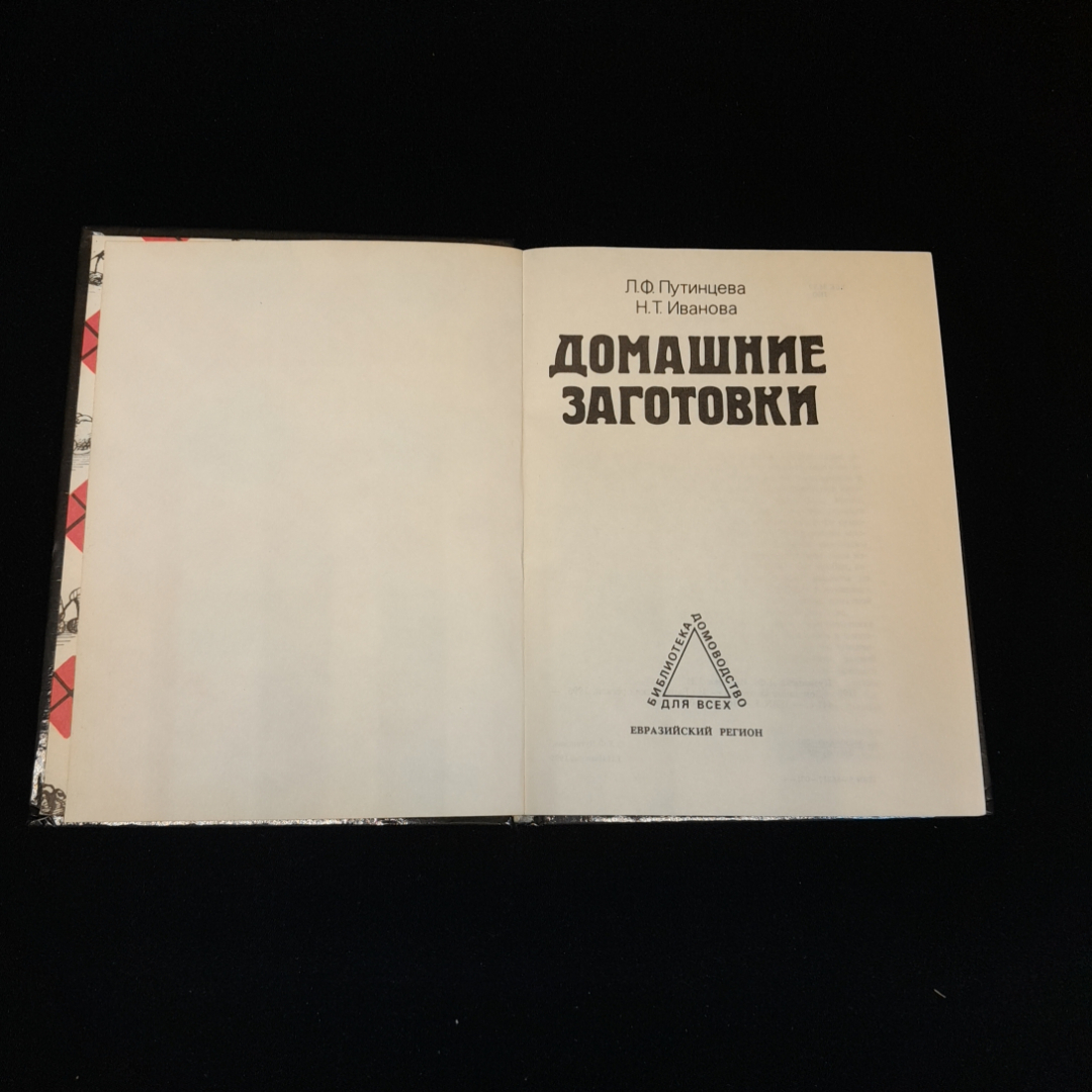 Л.Ф. Путинцева, Н.Т. Иванова, Домашние заготовки, 1995 г.. Картинка 2