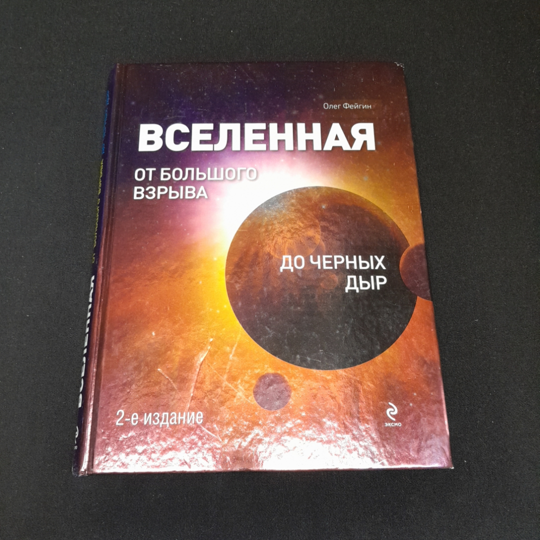 Файг О., Вселенная: От Большого взрыва до четырех дыр.,Эксмо, 2012 г.. Картинка 1