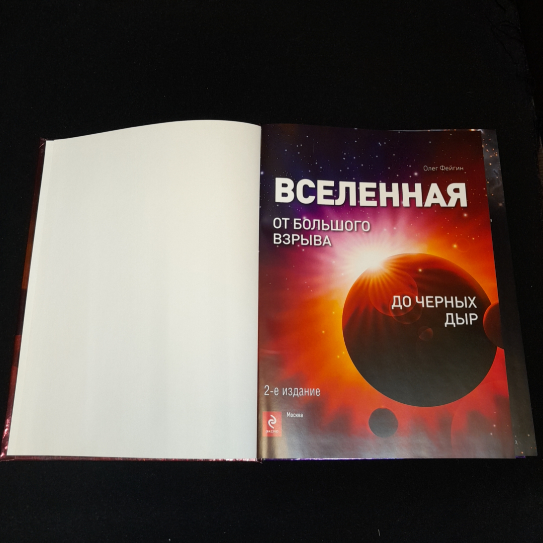 Файг О., Вселенная: От Большого взрыва до четырех дыр.,Эксмо, 2012 г.. Картинка 2