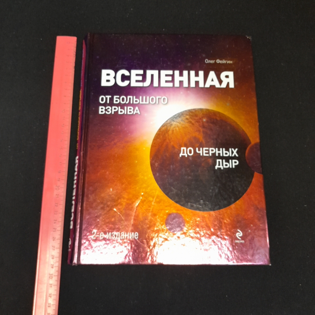 Файг О., Вселенная: От Большого взрыва до четырех дыр.,Эксмо, 2012 г.. Картинка 7