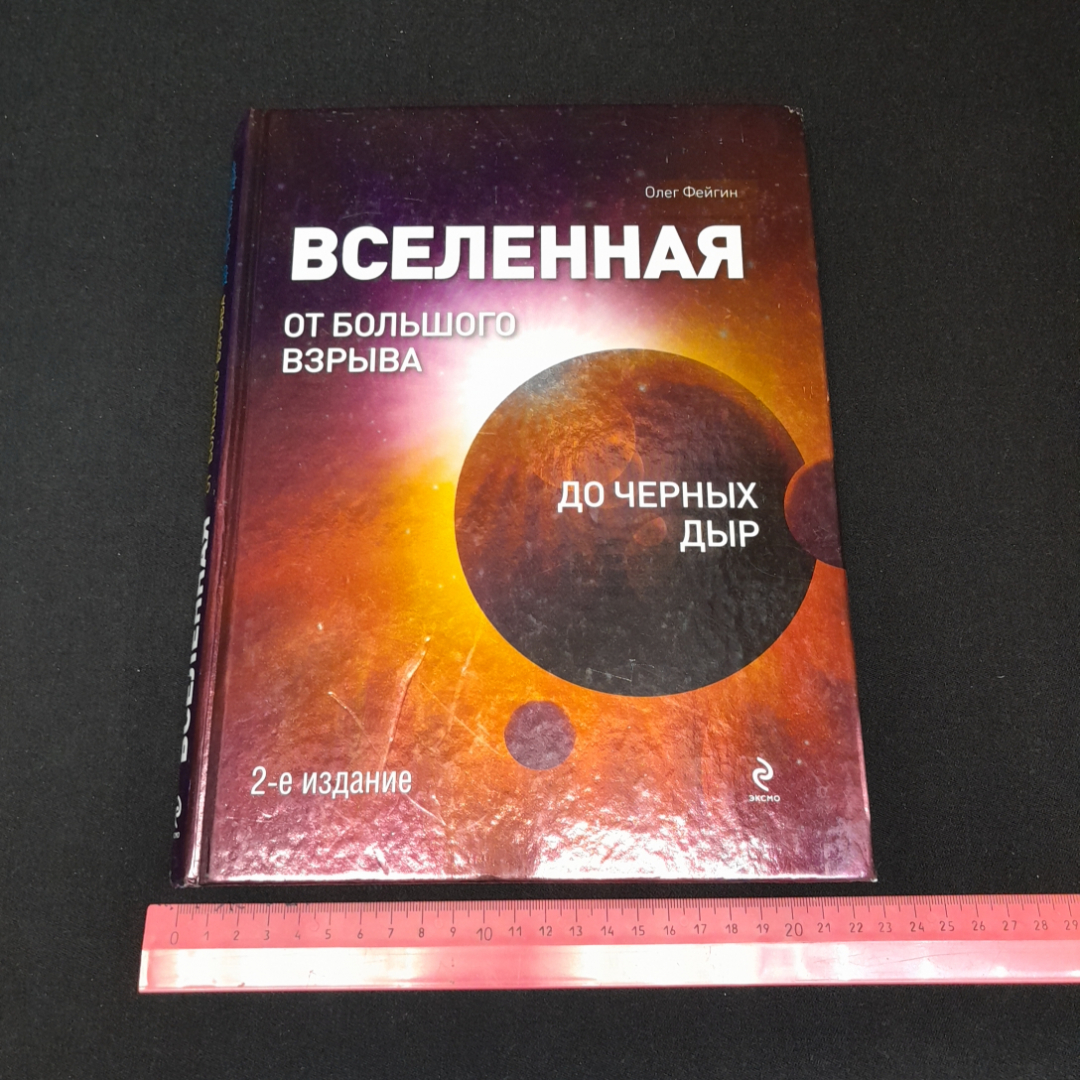 Файг О., Вселенная: От Большого взрыва до четырех дыр.,Эксмо, 2012 г.. Картинка 8