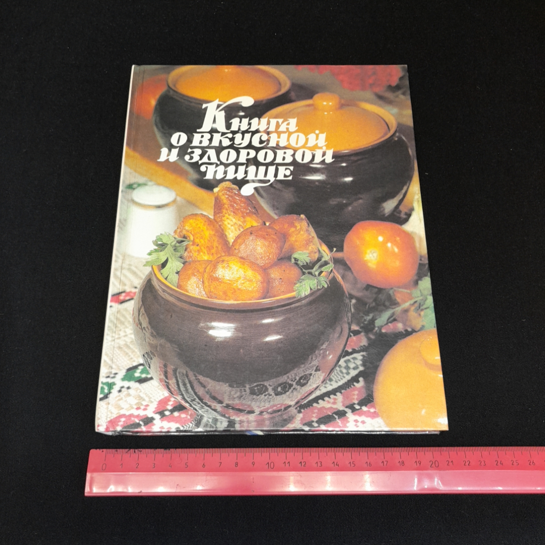 Купить Л.И. Воробьева, Книга о вкусной и здоровой пище, 1996 г. в интернет  магазине GESBES. Характеристики, цена | 77541. Адрес Московское ш., 137А,  Орёл, Орловская обл., Россия, 302025