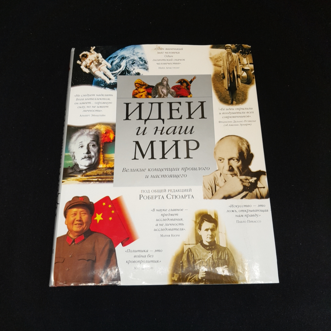 Роберт Стюарт, Идеи и наш мир. Великие концепции прошлого и настоящего, 1998 г.. Картинка 1