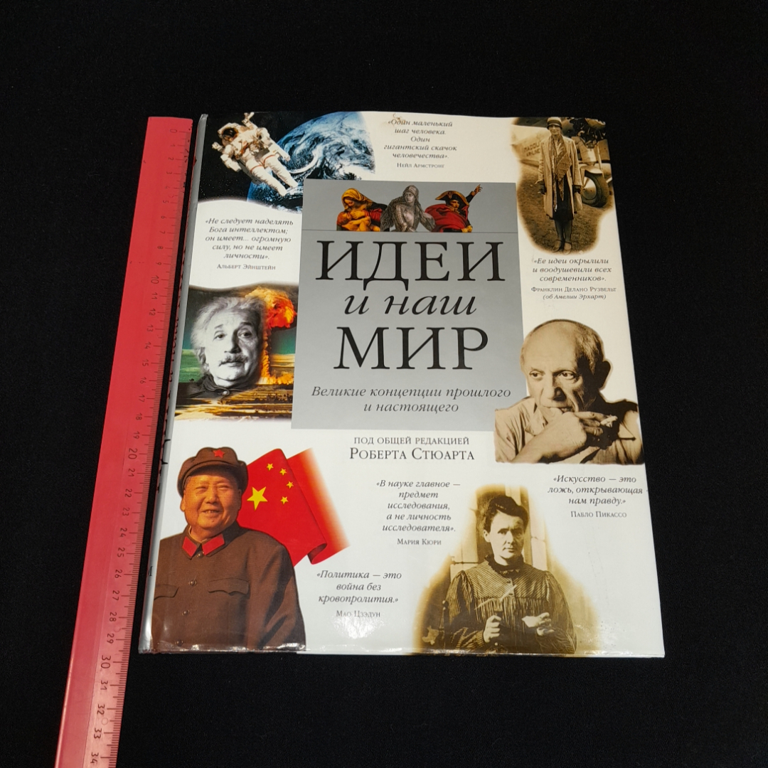 Роберт Стюарт, Идеи и наш мир. Великие концепции прошлого и настоящего, 1998 г.. Картинка 7