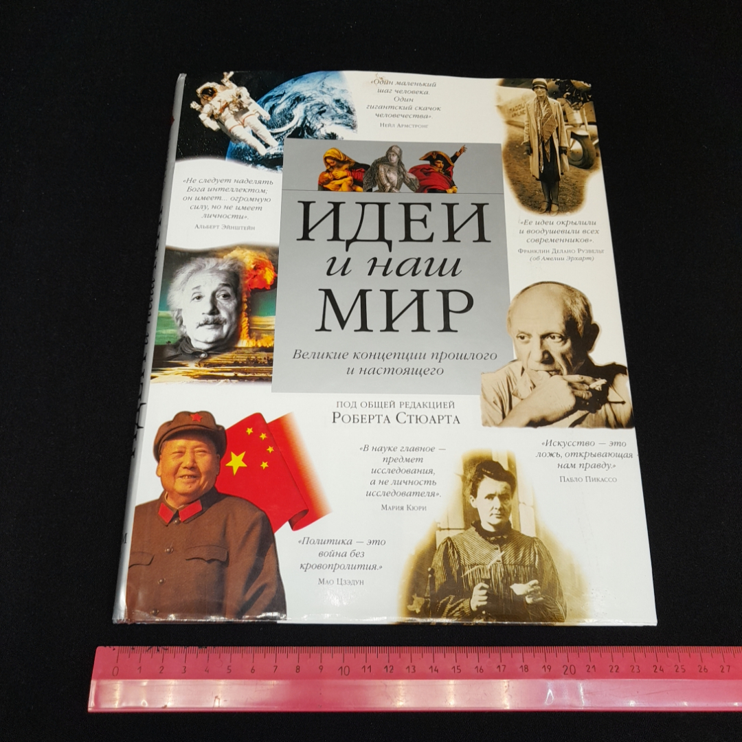 Роберт Стюарт, Идеи и наш мир. Великие концепции прошлого и настоящего, 1998 г.. Картинка 8