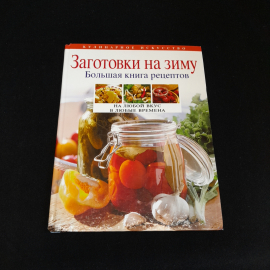 Т.М. Воробьева, Т.А. Гаврилова, Заготовки на зиму. Большая книга рецептов, 2012 г.