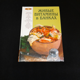 Живые витамины в банках, изд. "Эксмо", Москва, 2012 г, цена за 1 штуку