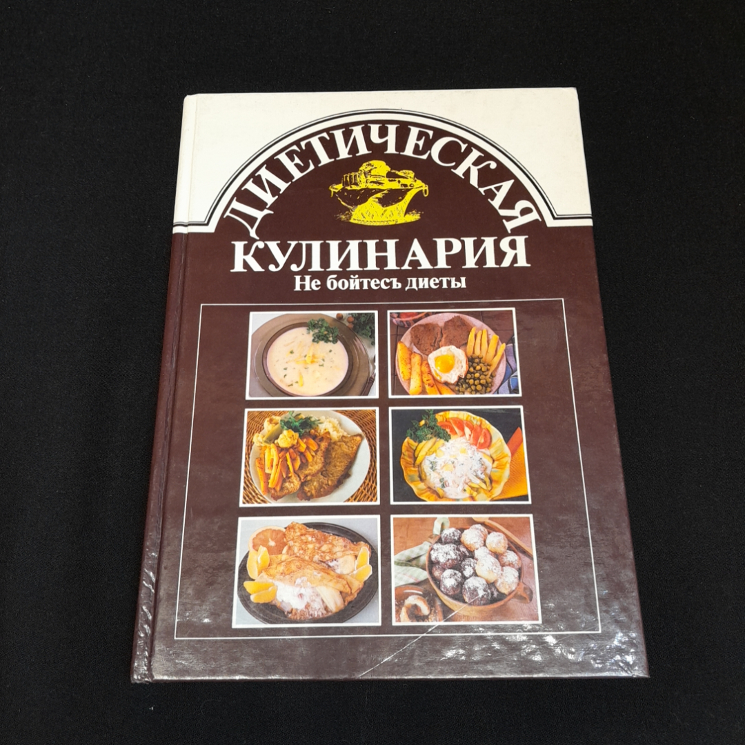 Имрих Сечански, Анна Хорватова, Диетическая кулинария. Не бойтесь диеты, 1989 г. Картинка 1