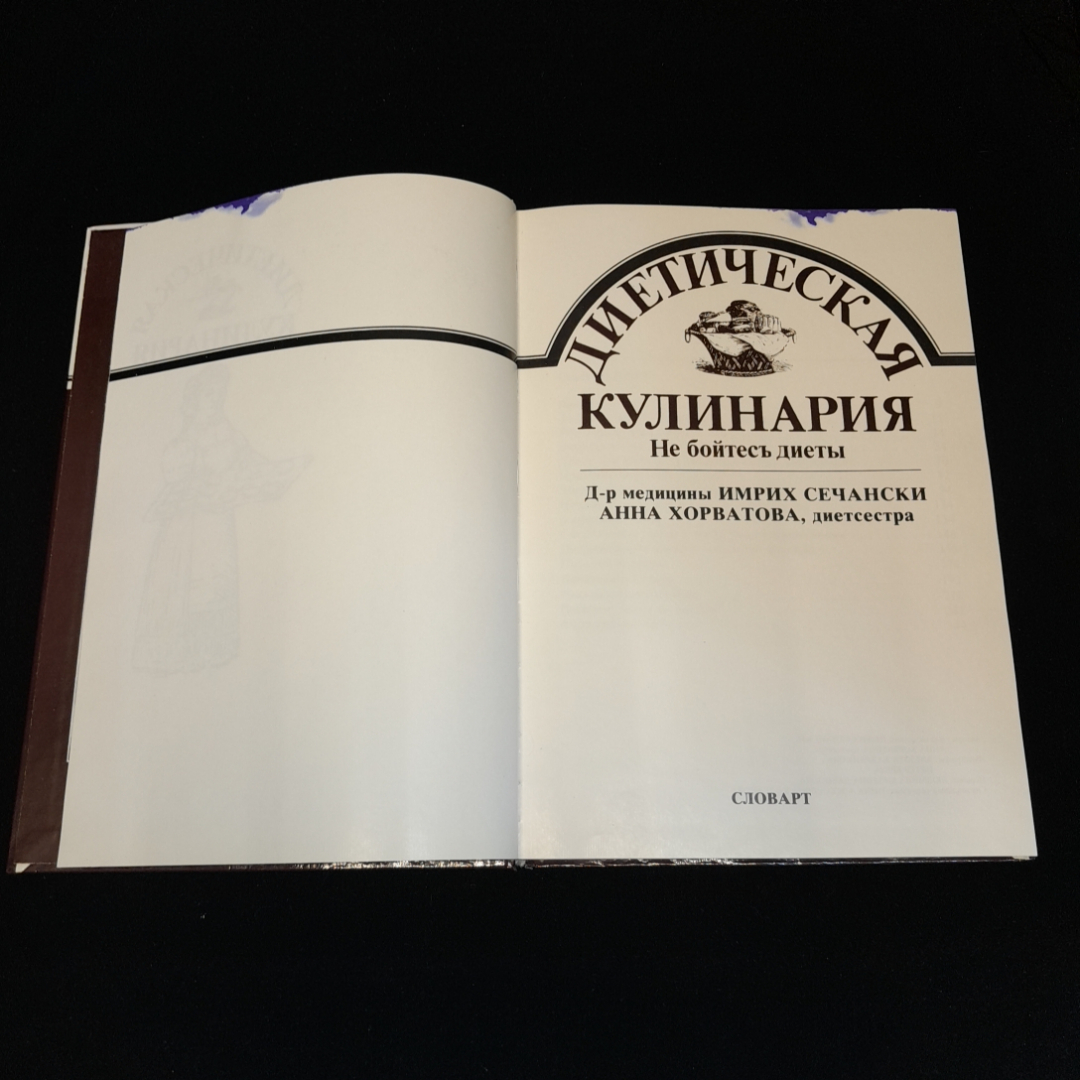 Имрих Сечански, Анна Хорватова, Диетическая кулинария. Не бойтесь диеты, 1989 г. Картинка 2