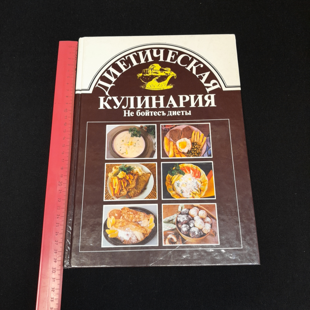 Имрих Сечански, Анна Хорватова, Диетическая кулинария. Не бойтесь диеты, 1989 г. Картинка 8