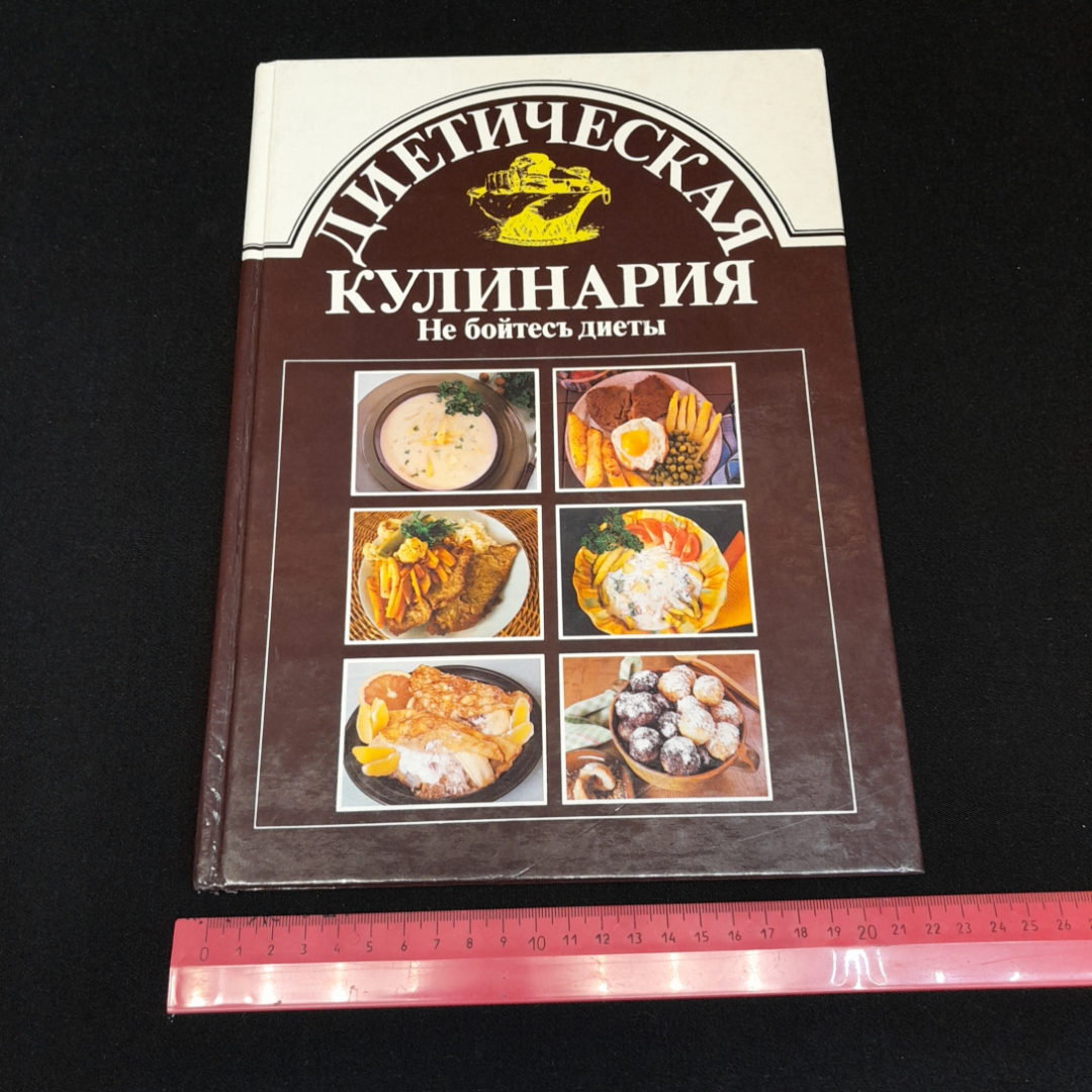 Имрих Сечански, Анна Хорватова, Диетическая кулинария. Не бойтесь диеты, 1989 г. Картинка 9